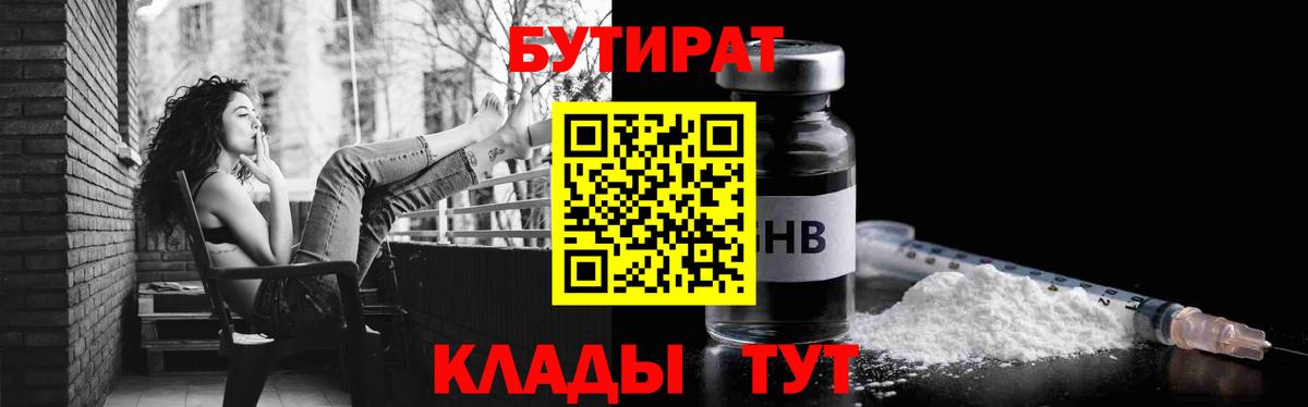 Бутират оксибутират  Вход с VPN  Бутират  Сибай 